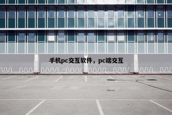手机pc交互软件，pc端交互