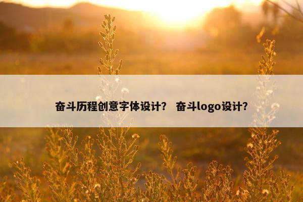 奋斗历程创意字体设计？ 奋斗logo设计？