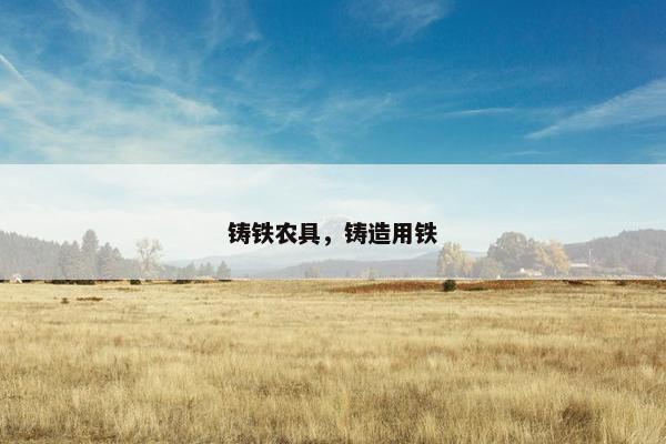 铸铁农具，铸造用铁