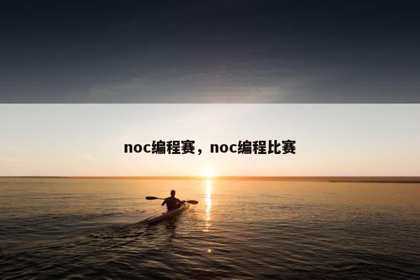 noc编程赛，noc编程比赛