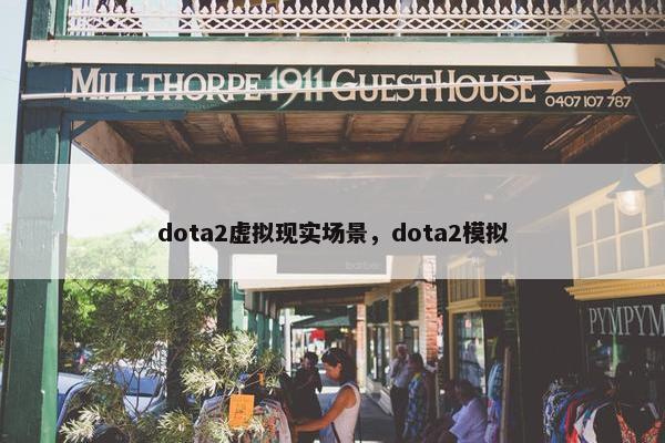 dota2虚拟现实场景，dota2模拟