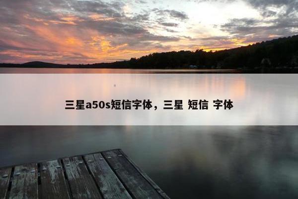 三星a50s短信字体，三星 短信 字体