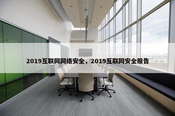 2019互联网网络安全，2019互联网安全报告