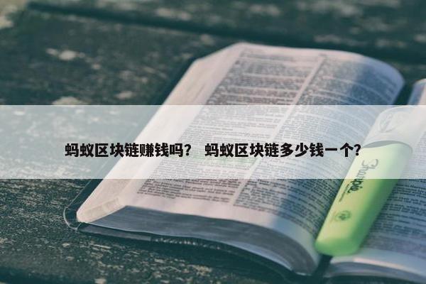 蚂蚁区块链赚钱吗？ 蚂蚁区块链多少钱一个？