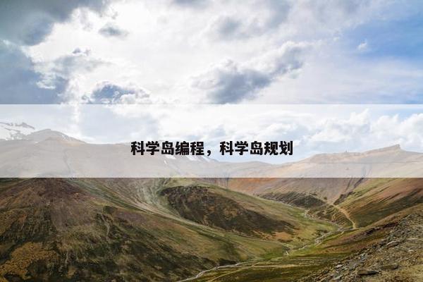 科学岛编程，科学岛规划