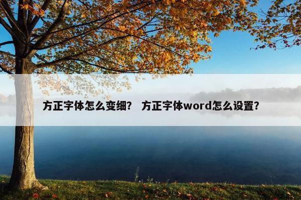 方正字体怎么变细？ 方正字体word怎么设置？