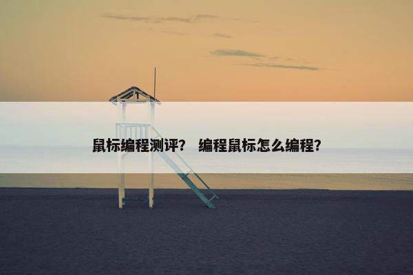 鼠标编程测评？ 编程鼠标怎么编程？