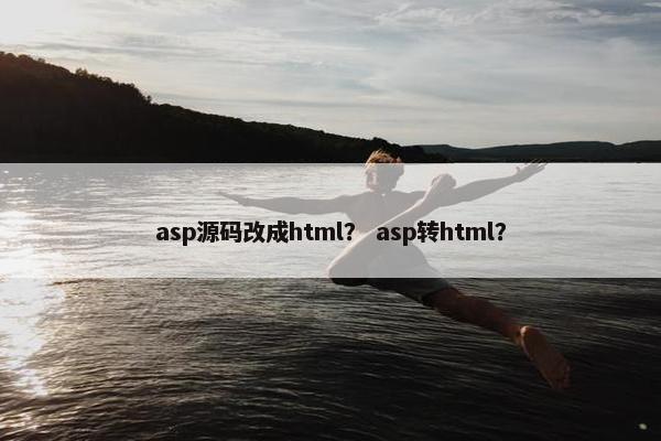 asp源码改成html？ asp转html？