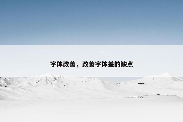 字体改善，改善字体差的缺点