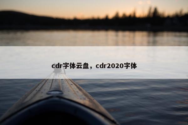 cdr字体云盘，cdr2020字体