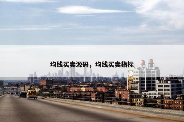 均线买卖源码，均线买卖指标