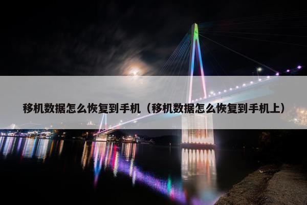 移机数据怎么恢复到手机（移机数据怎么恢复到手机上）