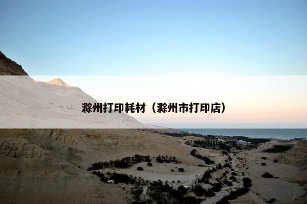 滁州打印耗材（滁州市打印店）