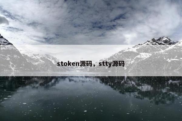 stoken源码，stty源码