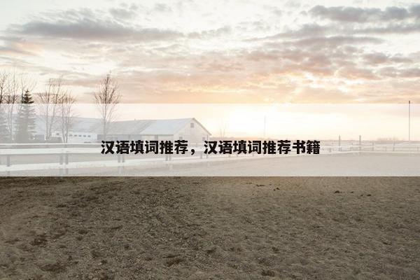 汉语填词推荐，汉语填词推荐书籍