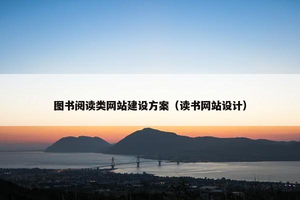 图书阅读类网站建设方案（读书网站设计）