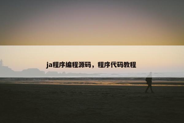 ja程序编程源码，程序代码教程