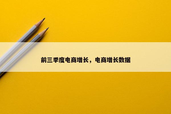 前三季度电商增长，电商增长数据