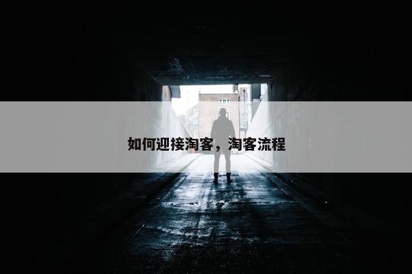如何迎接淘客，淘客流程