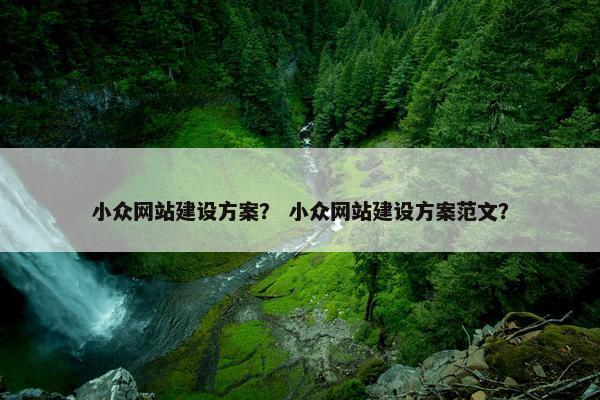 小众网站建设方案？ 小众网站建设方案范文？