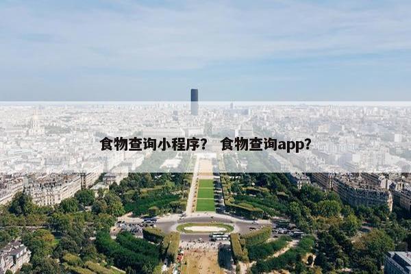 食物查询小程序？ 食物查询app？
