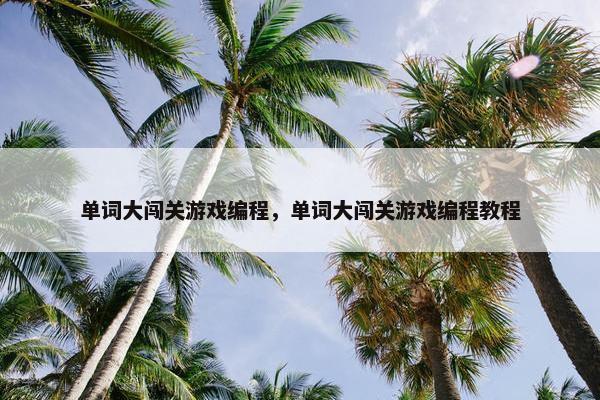 单词大闯关游戏编程，单词大闯关游戏编程教程