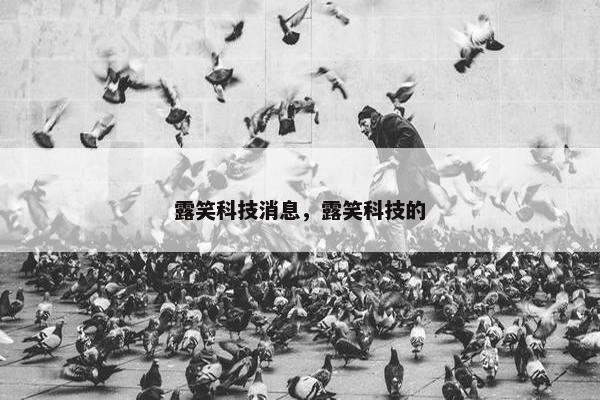露笑科技消息,露笑科技的 露笑科技消息,露笑科技的