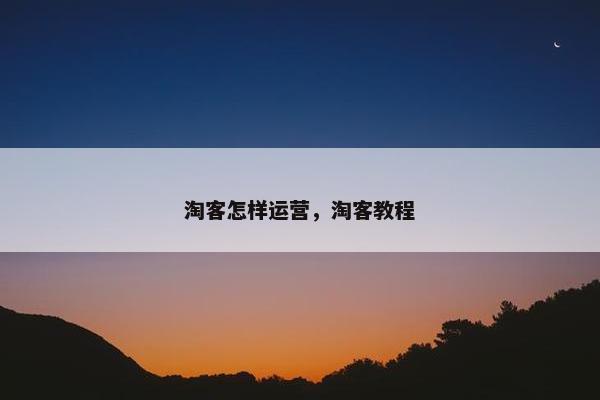 淘客怎样运营，淘客教程