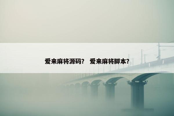 爱来麻将源码? 爱来麻将脚本? 爱来麻将源码? 爱来麻将脚本?