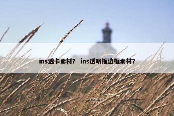 ins透卡素材？ ins透明框边框素材？