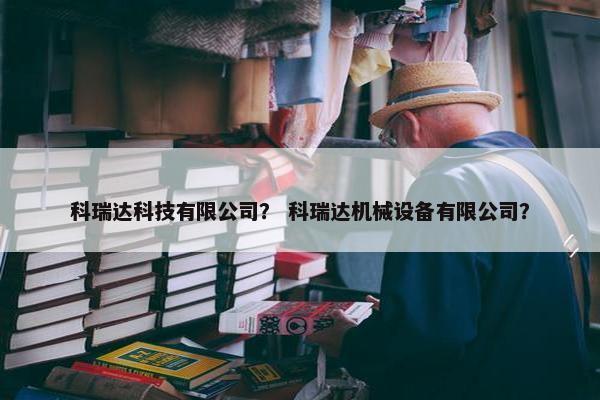 科瑞达科技有限公司？ 科瑞达机械设备有限公司？