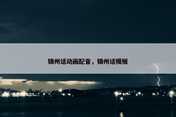 锦州话动画配音,锦州话模板