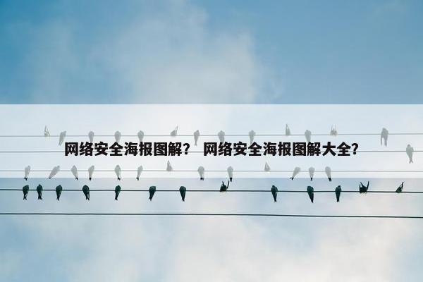网络安全海报图解? 网络安全海报图解大全?