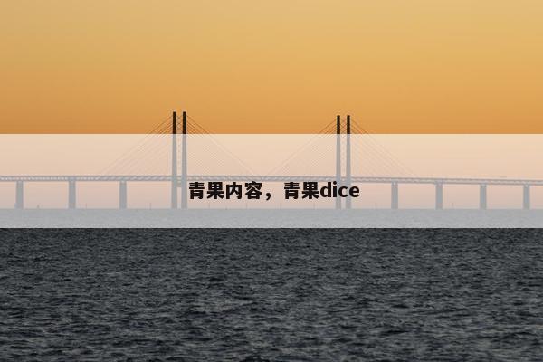 青果内容，青果dice