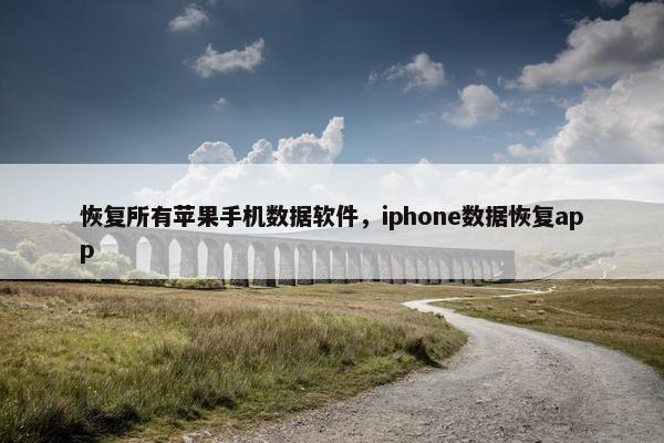 恢复所有苹果手机数据软件，iphone数据恢复app