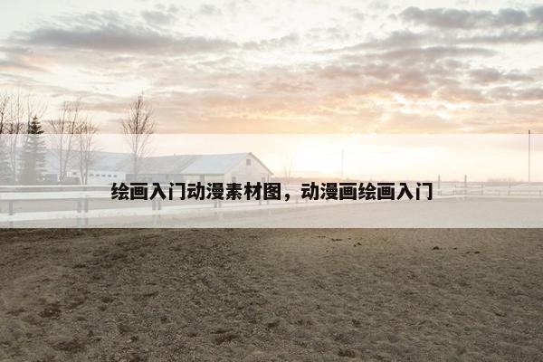 绘画入门动漫素材图,动漫画绘画入门