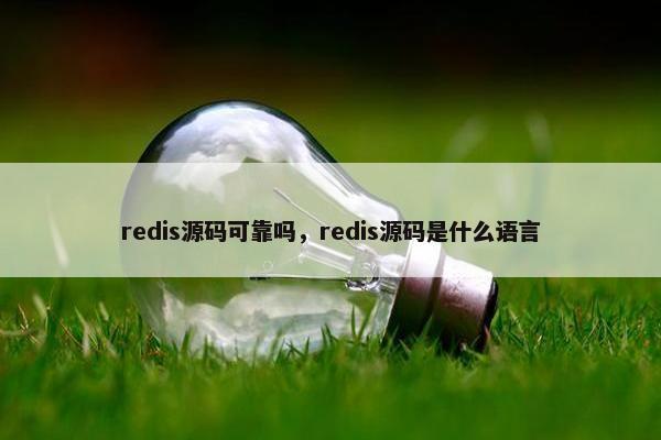 redis源码可靠吗,redis源码是什么语言 redis源码可靠吗,redis源码是什么语言