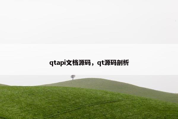 qtapi文档源码，qt源码剖析