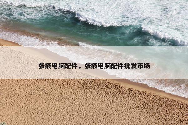 张掖电脑配件，张掖电脑配件批发市场