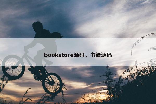 bookstore源码，书籍源码