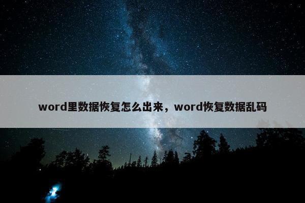word里数据恢复怎么出来,word恢复数据乱码 word里数据恢复怎么出来,word恢复数据乱码