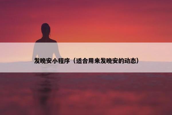 发晚安小程序（适合用来发晚安的动态）