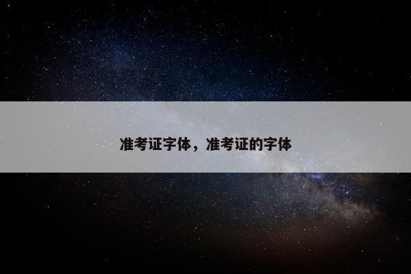 准考证字体,准考证的字体 准考证字体,准考证的字体