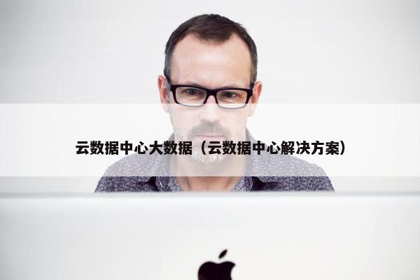 云数据中心大数据（云数据中心解决方案）