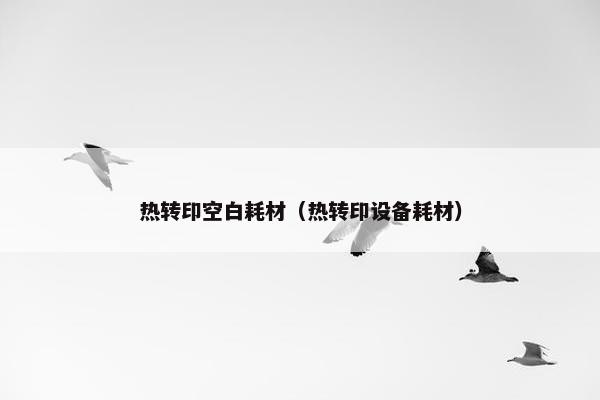热转印空白耗材（热转印设备耗材）