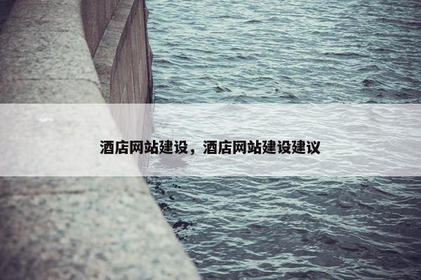 酒店网站建设，酒店网站建设建议
