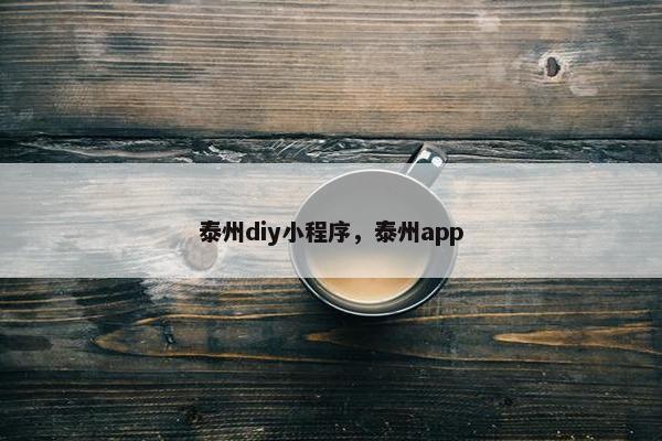 泰州diy小程序，泰州app