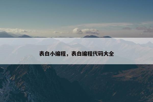 表白小编程，表白编程代码大全