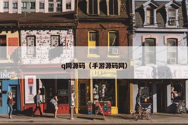 q网源码（手游源码网）