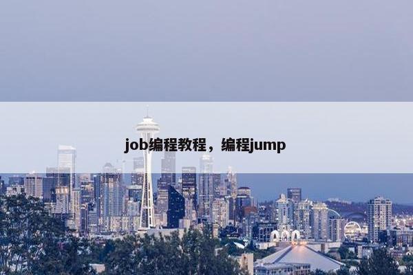 job编程教程，编程jump
